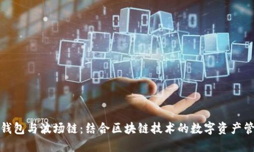 TP钱包与波场链：结合区块链技术的数字资产管理