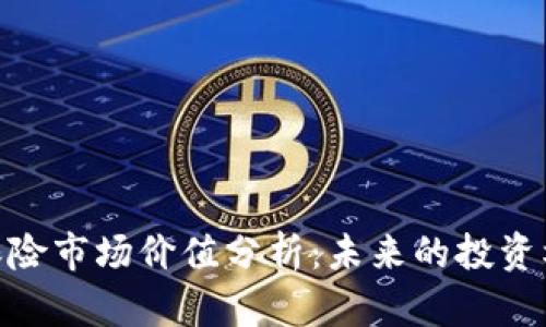 加密货币保险市场价值分析：未来的投资机会与风险