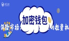 加密货币保险市场价值分