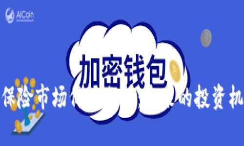 加密货币保险市场价值分析：未来的投资机会与风险