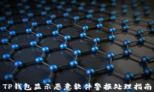 
TP钱包显示恶意软件警报处理指南
