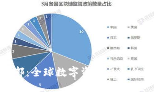 加密货币交易总部：全球数字资产交易的中心和未来趋势