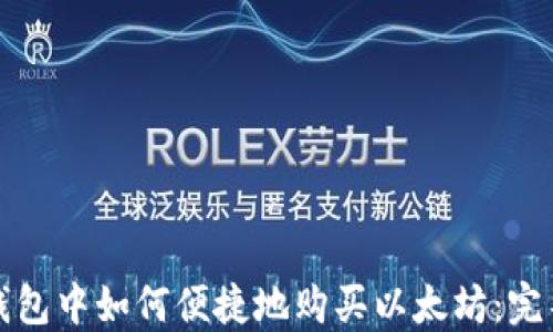 在TP钱包中如何便捷地购买以太坊:完整指南