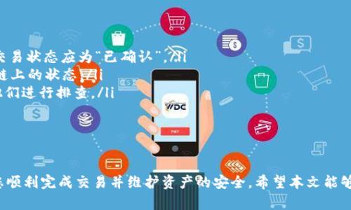   TP钱包转到OK交易所的详细教程与实用技巧 / 

 guanjianci TP钱包, OK交易所, 加密货币, 转账教程 /guanjianci 

TP钱包简介
TP钱包是目前市场上比较流行的一款多链钱包，它支持多种加密货币的存储和交易，特别是在以太坊及其相关资产中表现优异。TP钱包不仅安全性高，操作界面友好，还拥有丰富的功能，比如DApp浏览、交易所链接等，极大地方便了用户进行数字货币的管理与交易。

OK交易所概述
OK交易所（OKEx）是全球领先的数字资产交易平台之一，成立于2017年，提供多种交易服务，包括现货交易、合约交易、杠杆交易等，覆盖上千种加密资产。OKEx以其交易量、用户数量和产品种类著称，为全球用户提供高效、安全的交易体验。

TP钱包与OK交易所的连接优势
将TP钱包中的加密资产转移到OK交易所进行交易，能够享受到更高的流动性和更多的交易选择。此外，OK交易所支持多种资产的交易对，更适合对冲、投资和交易策略的实现。对于想参与加密领域的投资者，了解如何方便地转账至交易所是非常重要的。

如何将TP钱包的资产转账到OK交易所
下面是将TP钱包中的加密货币转账到OK交易所的详细步骤：
ol
    listrong步骤1：打开TP钱包/strongbr /
    首先，确保您在手机上安装了TP钱包，并使用您的账号登录。如果没有账号，您需要注册一个新账号并完成钱包初始化。确保您的钱包安全，设置强密码和备份私钥。/li

    listrong步骤2：选择要转账的资产/strongbr /
    在TP钱包中，您可以看到不同的加密资产。在此列表中，选择您想要转账到OK交易所的资产，比如USDT、BTC等。点击该资产，进入资产详情页面。/li

    listrong步骤3：获取OK交易所的充值地址/strongbr /
    打开OK交易所，登录您的交易账户。进入资产页面，找到“充值”选项。在充值页面中，选择与TP钱包中资产相同的加密货币，并复制该地址。请务必确保选择的是正确的资产和网络，以避免资产丢失。/li

    listrong步骤4：执行转账/strongbr /
    回到TP钱包，点击“转账”按钮。在转账页面中粘贴之前复制的OK交易所充值地址，输入您想转账的金额。再次核对地址无误后，确认转账。/li

    listrong步骤5：确认和查看状态/strongbr /
    一旦转账请求发出，您可以在TP钱包中查看交易状态，并在区块链浏览器中查看详细信息。转账完成后，返回OK交易所确认到账情况，资金将在区块链网络确认后显示在您的交易账户中。/li
/ol

可能出现的问题及解决方案

问题1: 如何确保转账安全？
转账加密货币时，安全性至关重要。以下是几个提高转账安全性的建议：
ul
    listrong双重验证：/strong启用TP钱包和OK交易所的双重认证功能，以增加安全级别。/li
    listrong检查网络：/strong确保您选择了正确的网络（如ERC20、TRC20等），以避免资产丢失。/li
    listrong小额测试：/strong如果是首次转账，可以先转一小额进行测试，确认无误后再大额转账。/li
    listrong保持软件更新：/strong定期更新TP钱包和其他相关软件，确保已安装最新的安全补丁。/li
/ul

问题2: 转账失败的常见原因有哪些？
转账过程可能会出现失败，以下是一些常见的失败原因及解决方案：
ul
    listrong网络堵塞：/strong如果网络拥堵，转账可能会受到延迟，建议等待一段时间再查看。/li
    listrong余额不足：/strong确认您的TP钱包中是否有足够的余额用于转账，以及支付相关的手续费。/li
    listrong地址错误：/strong检查您输入的OK交易所地址是否正确，确保没有拼写错误。/li
    listrong未选择正确的资产：/strong确保您在TP钱包中选择的资产与充值地址匹配。如果资产类型不符，将无法成功转账。/li
/ul

问题3: 转账后如何在OK交易所查看资金？
当您完成转账后，可以通过以下步骤在OK交易所查看资金状况：
ol
    li登录您的OK交易所账户，进入“资产”页面。/li
    li在资产页面中，您可以查看所有充值的资产列表。新到账的资产会显示在这里。/li
    li如果您的资产未显示，请检查转账的状态。如果状态显示“确认中”，您需要耐心等待网络确认。/li
    li在个别情况下，如果资产长时间未到账，可以联系OK的客服进行咨询。/li
/ol

问题4: 如何处理转账后资产未到账的问题？
若在转账完成后资产未到账，您可以尝试以下步骤进行处理：
ul
    listrong检查转账记录：/strong在TP钱包中查看您刚才进行的转账记录，确认交易是否已成功。例如，交易状态应为“已确认”。/li
    listrong确认区块链状态：/strong使用区块链浏览器（如Etherscan）检查您的交易哈希，确认交易在链上的状态。/li
    listrong联系客服：/strong如果一切正常但仍未到账，请联系OK交易所客服，提供相关交易信息以便他们进行排查。/li
    listrong耐心等待：/strong在某些情况下，资产到账可能需要更长的处理时间，尤其在网络拥堵时。/li
/ul

总结
将TP钱包中的加密资产转账至OK交易所是一个简单却非常重要的过程。了解其步骤和注意事项，可以帮助您顺利完成交易并维护资产的安全。希望本文能够为您提供实用的帮助和指导，以便更好地管理和投资您的数字资产。