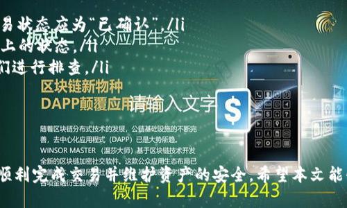   TP钱包转到OK交易所的详细教程与实用技巧 / 

 guanjianci TP钱包, OK交易所, 加密货币, 转账教程 /guanjianci 

TP钱包简介
TP钱包是目前市场上比较流行的一款多链钱包，它支持多种加密货币的存储和交易，特别是在以太坊及其相关资产中表现优异。TP钱包不仅安全性高，操作界面友好，还拥有丰富的功能，比如DApp浏览、交易所链接等，极大地方便了用户进行数字货币的管理与交易。

OK交易所概述
OK交易所（OKEx）是全球领先的数字资产交易平台之一，成立于2017年，提供多种交易服务，包括现货交易、合约交易、杠杆交易等，覆盖上千种加密资产。OKEx以其交易量、用户数量和产品种类著称，为全球用户提供高效、安全的交易体验。

TP钱包与OK交易所的连接优势
将TP钱包中的加密资产转移到OK交易所进行交易，能够享受到更高的流动性和更多的交易选择。此外，OK交易所支持多种资产的交易对，更适合对冲、投资和交易策略的实现。对于想参与加密领域的投资者，了解如何方便地转账至交易所是非常重要的。

如何将TP钱包的资产转账到OK交易所
下面是将TP钱包中的加密货币转账到OK交易所的详细步骤：
ol
    listrong步骤1：打开TP钱包/strongbr /
    首先，确保您在手机上安装了TP钱包，并使用您的账号登录。如果没有账号，您需要注册一个新账号并完成钱包初始化。确保您的钱包安全，设置强密码和备份私钥。/li

    listrong步骤2：选择要转账的资产/strongbr /
    在TP钱包中，您可以看到不同的加密资产。在此列表中，选择您想要转账到OK交易所的资产，比如USDT、BTC等。点击该资产，进入资产详情页面。/li

    listrong步骤3：获取OK交易所的充值地址/strongbr /
    打开OK交易所，登录您的交易账户。进入资产页面，找到“充值”选项。在充值页面中，选择与TP钱包中资产相同的加密货币，并复制该地址。请务必确保选择的是正确的资产和网络，以避免资产丢失。/li

    listrong步骤4：执行转账/strongbr /
    回到TP钱包，点击“转账”按钮。在转账页面中粘贴之前复制的OK交易所充值地址，输入您想转账的金额。再次核对地址无误后，确认转账。/li

    listrong步骤5：确认和查看状态/strongbr /
    一旦转账请求发出，您可以在TP钱包中查看交易状态，并在区块链浏览器中查看详细信息。转账完成后，返回OK交易所确认到账情况，资金将在区块链网络确认后显示在您的交易账户中。/li
/ol

可能出现的问题及解决方案

问题1: 如何确保转账安全？
转账加密货币时，安全性至关重要。以下是几个提高转账安全性的建议：
ul
    listrong双重验证：/strong启用TP钱包和OK交易所的双重认证功能，以增加安全级别。/li
    listrong检查网络：/strong确保您选择了正确的网络（如ERC20、TRC20等），以避免资产丢失。/li
    listrong小额测试：/strong如果是首次转账，可以先转一小额进行测试，确认无误后再大额转账。/li
    listrong保持软件更新：/strong定期更新TP钱包和其他相关软件，确保已安装最新的安全补丁。/li
/ul

问题2: 转账失败的常见原因有哪些？
转账过程可能会出现失败，以下是一些常见的失败原因及解决方案：
ul
    listrong网络堵塞：/strong如果网络拥堵，转账可能会受到延迟，建议等待一段时间再查看。/li
    listrong余额不足：/strong确认您的TP钱包中是否有足够的余额用于转账，以及支付相关的手续费。/li
    listrong地址错误：/strong检查您输入的OK交易所地址是否正确，确保没有拼写错误。/li
    listrong未选择正确的资产：/strong确保您在TP钱包中选择的资产与充值地址匹配。如果资产类型不符，将无法成功转账。/li
/ul

问题3: 转账后如何在OK交易所查看资金？
当您完成转账后，可以通过以下步骤在OK交易所查看资金状况：
ol
    li登录您的OK交易所账户，进入“资产”页面。/li
    li在资产页面中，您可以查看所有充值的资产列表。新到账的资产会显示在这里。/li
    li如果您的资产未显示，请检查转账的状态。如果状态显示“确认中”，您需要耐心等待网络确认。/li
    li在个别情况下，如果资产长时间未到账，可以联系OK的客服进行咨询。/li
/ol

问题4: 如何处理转账后资产未到账的问题？
若在转账完成后资产未到账，您可以尝试以下步骤进行处理：
ul
    listrong检查转账记录：/strong在TP钱包中查看您刚才进行的转账记录，确认交易是否已成功。例如，交易状态应为“已确认”。/li
    listrong确认区块链状态：/strong使用区块链浏览器（如Etherscan）检查您的交易哈希，确认交易在链上的状态。/li
    listrong联系客服：/strong如果一切正常但仍未到账，请联系OK交易所客服，提供相关交易信息以便他们进行排查。/li
    listrong耐心等待：/strong在某些情况下，资产到账可能需要更长的处理时间，尤其在网络拥堵时。/li
/ul

总结
将TP钱包中的加密资产转账至OK交易所是一个简单却非常重要的过程。了解其步骤和注意事项，可以帮助您顺利完成交易并维护资产的安全。希望本文能够为您提供实用的帮助和指导，以便更好地管理和投资您的数字资产。