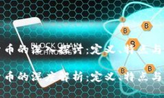 非加密货币的深入探讨：