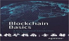 tp钱包流动性挖矿指南：全