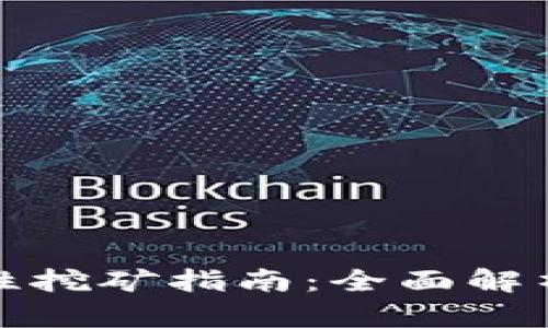 tp钱包流动性挖矿指南：全面解析及最佳实践