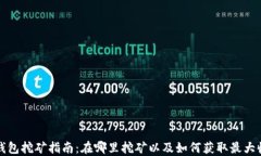 TP钱包挖矿指南：在哪里挖