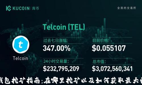 
TP钱包挖矿指南：在哪里挖矿以及如何获取最大收益
