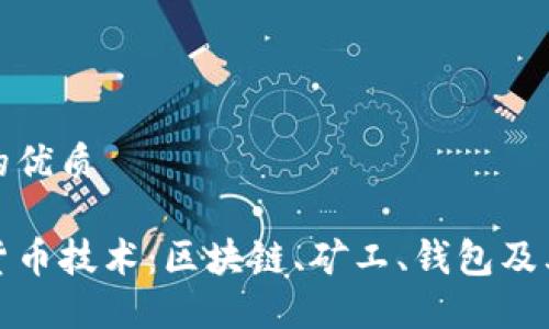 思考一个的优质

理解加密货币技术：区块链、矿工、钱包及其未来趋势