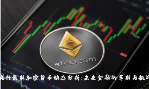 央行最新加密货币动态分析：未来金融的革新与挑战