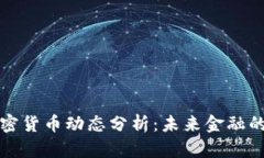 央行最新加密货币动态分