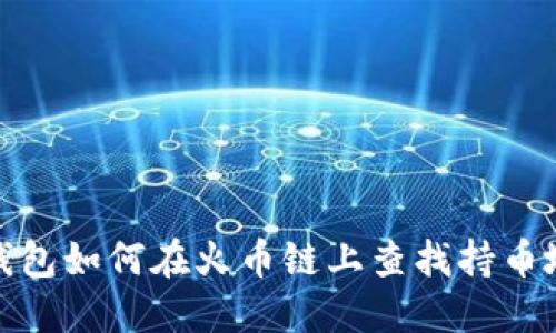 TP钱包如何在火币链上查找持币地址