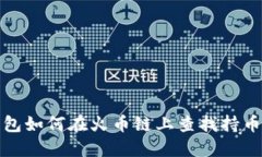 TP钱包如何在火币链上查找