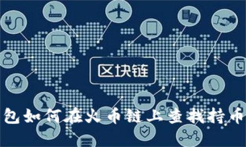 TP钱包如何在火币链上查找持币地址