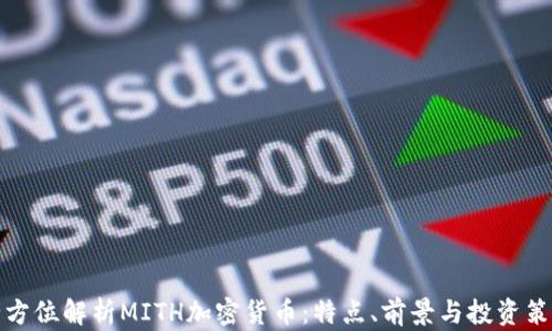 
全方位解析MITH加密货币：特点、前景与投资策略