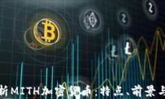 全方位解析MITH加密货币：