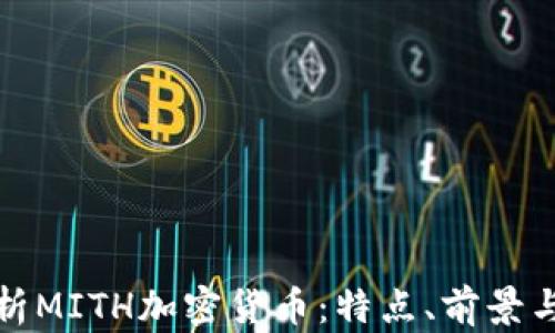
全方位解析MITH加密货币：特点、前景与投资策略