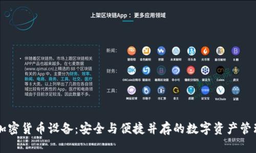 手机加密货币设备：安全与便捷并存的数字资产管理方案