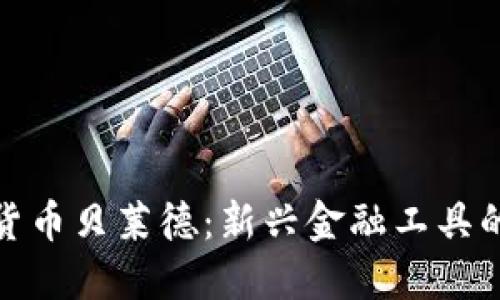 探索加密货币贝莱德：新兴金融工具的未来趋势