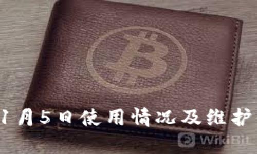 TP钱包11月5日使用情况及维护信息分析