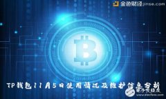 TP钱包11月5日使用情况及维