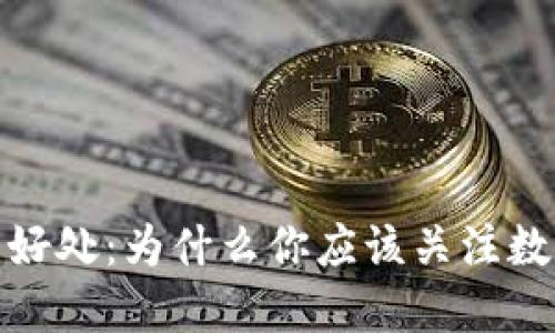 加密货币的好处：为什么你应该关注数字货币投资