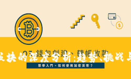 加密货币板块的深度分析：趋势、挑战与未来机遇