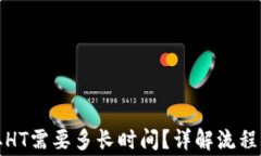 TP钱包提取HT需要多长时间