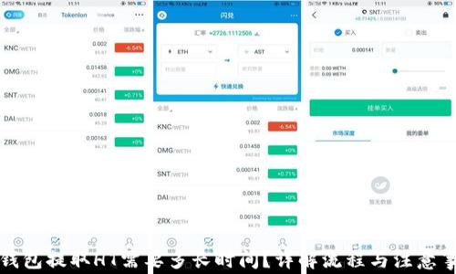 
TP钱包提取HT需要多长时间？详解流程与注意事项