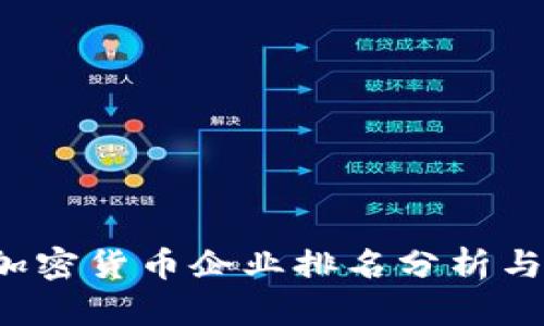 2023年中国加密货币企业排名分析与行业前景展望