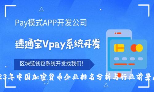 2023年中国加密货币企业排名分析与行业前景展望