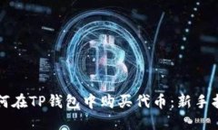 如何在TP钱包中购买代币：
