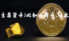 “加密货币大放异彩”这