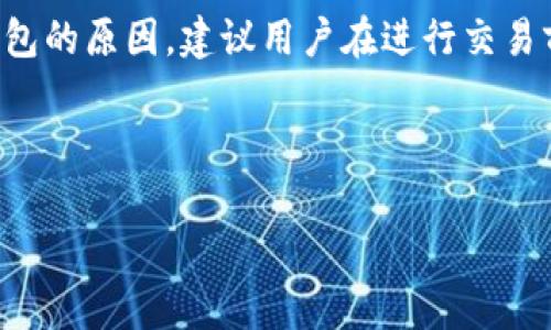 TP钱包币币兑换手续费解析与建议

TP钱包, 币币兑换, 手续费, 加密货币/guanjianci

## 一、什么是TP钱包？

TP钱包是一款支持多种加密货币的数字钱包，用户可以在其中进行资产存储、管理和交易。它以其用户友好的界面和高安全性著称，吸引了许多加密货币爱好者的关注。TP钱包的核心功能之一就是币币兑换，即用户可以在钱包内部直接进行不同币种之间的交换，而无需依赖第三方交易所。

## 二、TP钱包的币币兑换机制

TP钱包的币币兑换机制相对简单，用户只需在钱包界面选择要兑换的数字货币和目标货币，输入兑换数量，系统将实时计算出需要支付的手续费和可得的目标货币数量。在这个过程中，TP钱包会根据市场行情和流动性，提供当前最佳的兑换汇率。

## 三、TP钱包的币币兑换手续费

### 1. 兑换手续费的定义

兑换手续费是指用户在进行币币兑换时，钱包会收取的一定比例的费用。手续费的收取一般是为了支持平台的运营和维护，确保交易的安全性和高效性。在TP钱包中，这个手续费会因不同币种和交易金额而有所变化。

### 2. 手续费的计算方式

通常情况下，TP钱包的手续费是按照交易金额的一定百分比来计算的。例如，如果用户进行100美元的兑换，假设手续费率为0.5%，那么用户需支付0.5美元的手续费。在不同的市场情况下，这一比例可能会有所波动，因此建议用户在兑换之前仔细查看手续费的具体情况。

### 3. 如何降低手续费的建议

为了降低在TP钱包进行币币兑换时的手续费，用户可以采取以下几种方式：

- **选择合适的时间进行交易**：市场行情波动时，手续费可能会随之改变，因此用户应该选择在手续费较低的时段进行交易。
- **使用优惠活动**：TP钱包会不定期进行手续费优惠活动，用户应及时关注这些信息，以便利用低手续费的机会。
- **提高兑换金额**：在某些情况下，较大的交易金额可能会享受更低的手续费率，用户可以考虑一次性兑换更多的币种。

## 四、常见问题解答

### 1. TP钱包的币币兑换手续费是如何收取的？

在TP钱包进行币币兑换时，手续费是以交易金额的一定比例进行收取的。具体的手续费率因不同的币种和交易金额而有所变化。每次进行交易前，用户都会看到手续费的信息提示，以便决定是否继续进行兑换。此外，TP钱包会定期更新手续费结构，如今许多钱包也会基于用户的交易历史，为高频交易用户提供更具竞争力的收费标准。用户若想更深入了解，可以在TP钱包官网下载相关的用户手册或咨询其客服人员。

### 2. TP钱包的手续费是否高于其他交易所？

TP钱包的手续费一般处于行业平均水平之上，相较于某些大型交易所，可能会略高，但也要考虑到TP钱包本身提供的便捷性和安全性。由于TP钱包是一种钱包服务，用户可以直接在钱包内进行兑换，不需要将资金转移到交易所，这种便捷性在很大程度上弥补了手续费的影响。而且具体的手续费也会因市场行情和资产类别而变化，因此用户在选择使用TP钱包时，需综合考虑便捷性和手续费的高低。 

### 3. 如何查看TP钱包的手续费信息？

用户在使用TP钱包进行币币兑换时，可以在兑换页面直接查看实时的手续费信息。在选择兑换的资产和数量后，系统会自动计算并显示出所需支付的手续费。用户也可以在TP钱包的官方网站或APP上查看公告和用户手册，了解更多关于手续费的细节信息。此外，许多用户反馈，TP钱包的界面设计友好，手续费的明码标价帮助他们在交易前做出明智的决策。 

### 4. 如果遇到手续费问题，如何进行申诉或咨询？

如果用户在使用TP钱包的过程中遇到关于手续费的任何问题，可以通过以下几种渠道进行申诉或咨询：

- **联系客服**：TP钱包提供在线客服和客服电话，用户可以直接与客服人员沟通，阐述自己的问题。
- **查询帮助中心**：TP钱包的官方网站上设有帮助中心，用户可以通过搜索功能找到相关问题的解决方案。
- **社交媒体和社区**：TP钱包在多个社交媒体平台上都有官方账号，用户可以通过这些渠道咨询相关问题，或是在用户社区中寻找帮助。

## 五、总结

总的来说，TP钱包提供了一个便捷、有效且相对安全的数字资产管理平台。尽管其币币兑换手续费在行业中可能显得稍高，但考虑到其便捷的使用体验和安全保障，这仍然是许多用户选择TP钱包的原因。建议用户在进行交易前，仔细阅读相关信息，合理评估交易时机，以最大限度地降低手续费。 

未来，随着数字货币市场的不断发展，TP钱包和类似产品的手续费结构和策略也将不断调整。继续关注市场动态及相关信息，定能使用户在加密资产的管理和交易中更加得心应手。 

（以上内容为示例性文本，字数根据实际需求进行调整。）