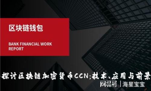 深入探讨区块链加密货币CCN：技术、应用与前景分析