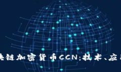 深入探讨区块链加密货币