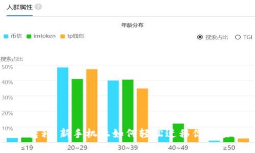 TP钱包数据转移：新手机上如何轻松迁移你的虚拟货币资产