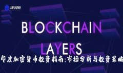 印度加密货币投资指南：