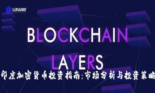 印度加密货币投资指南：市场分析与投资策略
