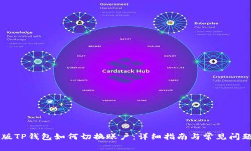手机版TP钱包如何切换账户：详细指南与常见问题解答