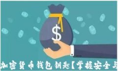 究竟什么是加密货币钱包