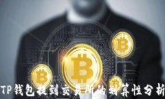 TP钱包提到交易所的划算性