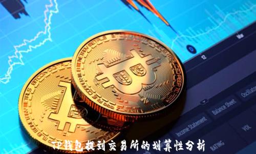 
TP钱包提到交易所的划算性分析