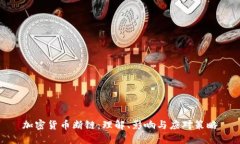 加密货币断链：理解、影