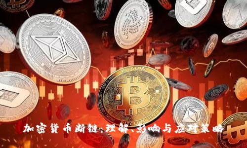 加密货币断链：理解、影响与应对策略
