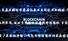 :  TP钱包跨链转账USDT安全