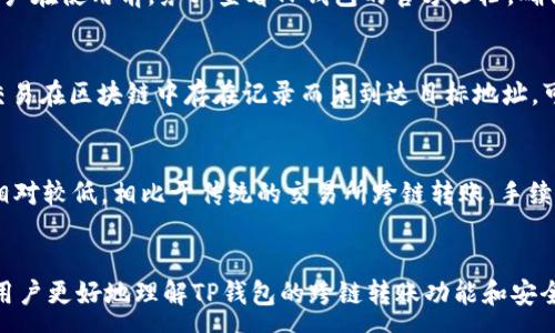 :
  TP钱包跨链转账USDT安全吗？详解安全性与操作指南/  

相关关键词:
 guanjianci TP钱包, 跨链转账, USDT, 安全性/ guanjianci 

引言
随着区块链技术和数字货币的迅速发展，越来越多的用户开始关注如何安全便捷地进行加密资产的转账和交易。其中，跨链转账作为一种新兴的转账方式，受到越来越多的关注。在这个背景下，TP钱包作为一个受欢迎的数字货币钱包，其跨链转账功能逐渐成为人们热议的话题。本文将深入探讨TP钱包跨链转账USDT的安全性，并为用户提供详细的使用指南，以确保用户在转账过程中的安全和顺利。

一、TP钱包的基本介绍
TP钱包是一款多功能的数字货币钱包，支持多种主流数字货币的存储和管理，包括比特币、以太坊和Tether（USDT）等。TP钱包以其用户友好的界面、强大的安全性能和丰富的功能，特别是跨链转账功能，吸引了大量用户的关注。TP钱包支持各种不同区块链之间的资产转移，使得用户可以在不同的链上自由交易，提高了数字资产的流动性。

二、跨链转账的概念及其重要性
跨链转账是指在不同区块链网络之间进行数字资产的转移。这种方式的出现，解决了传统交易所依赖中心化平台的交易模式，增加了最终用户的选择权和自由度。跨链转账的解决方案不同于单链交易，常常涉及多个链的交互，例如以太坊和波场之间的USDT转账。这意味着，用户可以利用不同链的优势，例如低交易费用和快速确认时间，来他们的交易体验。

三、TP钱包跨链转账USDT的安全性分析
安全性是用户在进行任何类型的数字资产操作时最关心的问题之一。在讨论TP钱包跨链转账USDT的安全性时，我们需要考虑以下几个方面：私钥管理、交易验证、网络攻击防范，以及用户操作习惯等。
1. **私钥管理**：TP钱包采用非托管模式，这意味着用户的私钥是由用户自己掌握的。在这种模式下，用户必须妥善保管自己的私钥，避免泄露。若私钥丢失或被盗，用户将无法访问自己的数字资产，因此私钥的安全显得尤为重要。
2. **交易验证**：TP钱包在进行跨链转账时，通常会通过智能合约进行交易验证。这些智能合约经过审计，能够确保交易的合法性和安全性。用户需关注TP钱包的合约地址，确保其为官方地址，避免使用未审核的合约导致资金损失。
3. **网络攻击防范**：近年来，数字货币钱包遭受各种网络攻击的事件屡见不鲜。TP钱包注重对用户数据和资产的保护，采用多重安全措施，包括防钓鱼保护、双重认证等，以防止黑客攻击和欺诈行为。
4. **用户操作习惯**：除了技术层面的安全保障，用户的操作习惯同样影响安全性。建议用户不使用公共Wi-Fi进行重要操作，定期更新钱包应用，并开启双重认证等安全设置。

四、如何安全地使用TP钱包进行USDT跨链转账
接下来，我们将为用户提供一个的操作指南，帮助用户安全地进行TP钱包的USDT跨链转账。
1. **下载与注册**：首先，用户需要在官方渠道下载TP钱包，确保下载的是最新版本。在注册过程中，用户需妥善保管助记词和私钥，切勿泄露给任何人。
2. **添加资产**：在TP钱包中添加所需的USDT资产，以便进行跨链转账。用户可以通过兑换或转账的方式将USDT添加到钱包中。
3. **选择跨链转账功能**：在 TP钱包主界面，找到「跨链转账」选项。根据提示输入目标地址和选择链类型，确保输入信息的正确性。
4. **确认交易**：在确认交易前，请仔细检查目标地址、金额等信息。如果一切正确，点击确认按钮。务必注意交易手续费和跨链转账时长。通常，跨链转账由于涉及多条链，确认时间可能会比单链交易稍长。
5. **监控转账状态**：完成转账后，用户可以通过区块浏览器监控交易状态，确保资产安全转入目标钱包。

五、可能的相关问题与解答

h41. TP钱包的跨链转账功能如何运作？/h4
TP钱包的跨链转账功能基于智能合约技术，利用多链交互协议实现不同区块链之间的资产转移。用户在进行跨链转账时，需要先选择发送链和接收链，输入相关信息，包括目标钱包地址和转账金额。在确认转账后，系统会通过智能合约自动完成资产的锁定和转移，确保交易的每一步都是安全和可靠的。

h42. TP钱包是否支持所有种类的跨链转账？/h4
TP钱包并非支持所有种类的跨链转账，具体支持的链和资产种类取决于TP钱包的开发方和市场需求。目前，TP钱包主要支持较为主流的链，如以太坊、波场等的USDT跨链转账。用户在使用前，务必查看TP钱包的官方文档，确保所需的跨链转账功能已被支持。

h43. 转账失败后该如何处理？/h4
如果在使用TP钱包进行跨链转账时发生失败，用户应首先确认目标地址、转账金额及选择的链是否正确。若确认信息无误但仍然失败，可以查看进度是否被传递至区块链。如果交易在区块链中存在记录而未到达目标地址，可以联系TP钱包的客服寻求帮助，通常会需要提供详细的交易记录以便核查。务必记住，不要尝试重复转账，以免造成多余的费用和复杂性。

h44. 使用TP钱包跨链转账USDT的优势是什么？/h4
通过TP钱包进行USDT的跨链转账，用户可以享受到多个方面的优势。首先，TP钱包操作简便，适合初学者使用，用户无需复杂的设置即可进行跨链转账。其次，TP钱包高速且费用相对较低，相比于传统的交易所跨链转账，手续费大幅降低。此外，TP钱包具备较高的安全性和隐私保护机制，用户的数据和资产相对受到更好的保障。

总结
TP钱包的跨链转账USDT功能为用户提供了一种高效、安全的转账方式。在这个数字货币迅速发展的时代，理解和掌握安全的转账方法至关重要。通过本篇文章，我们希望能帮助用户更好地理解TP钱包的跨链转账功能和安全性，进而在日常操作中保护自己的资产安全。