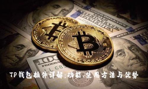 TP钱包插件详解：功能、使用方法与优势